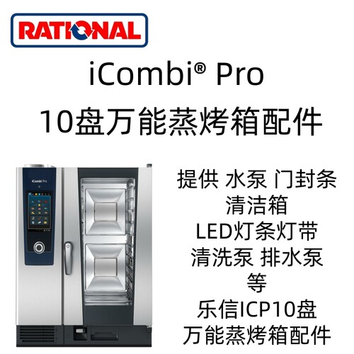 Rational莱欣诺烤箱ICP10盘配件