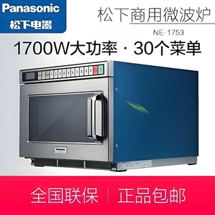 Panasonic/松下商用微波炉 松下NE-1753商用 便利店 超市 微波炉