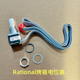 Rational 万能蒸烤箱配件 乐信 莱欣诺配件 RATIONAL电位器