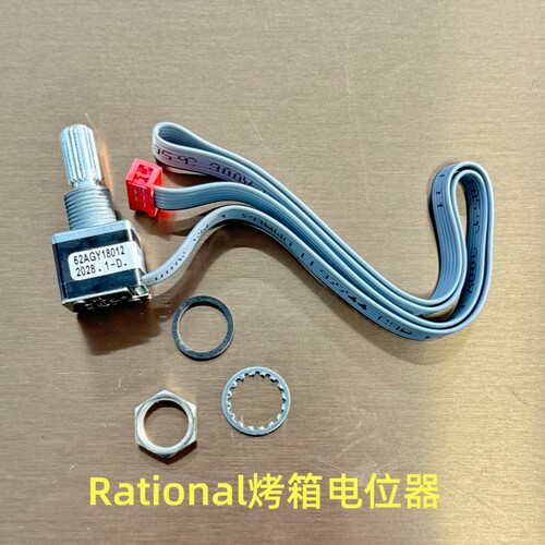 Rational 万能蒸烤箱配件 乐信 莱欣诺配件 RATIONAL电位器