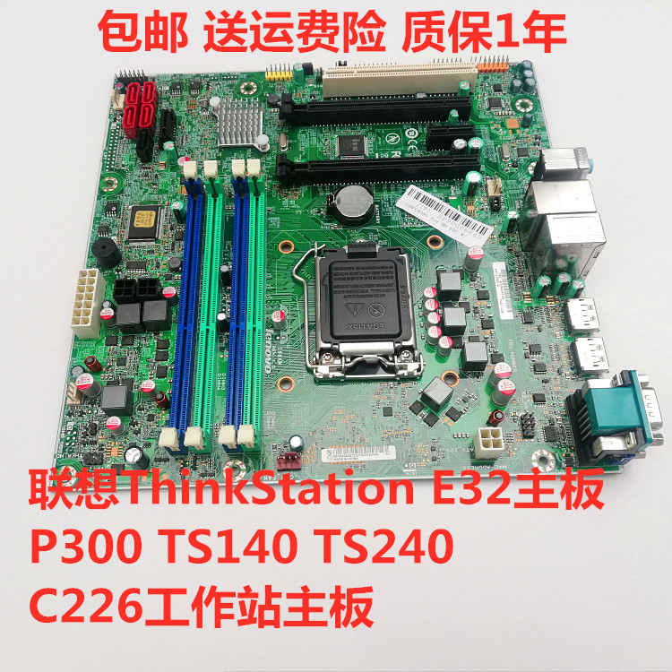 原装联想ThinkStationE32主板P300TS140TS240C226工作站主板