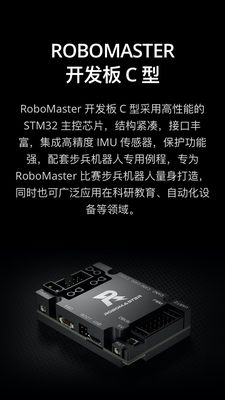 ROBOMASTER萝马集市开发板C型