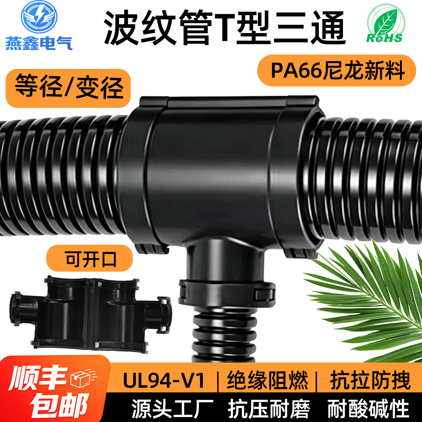 优质塑料PA波纹管三通接头T型可开式穿线管锁扣阻燃软管线束分流