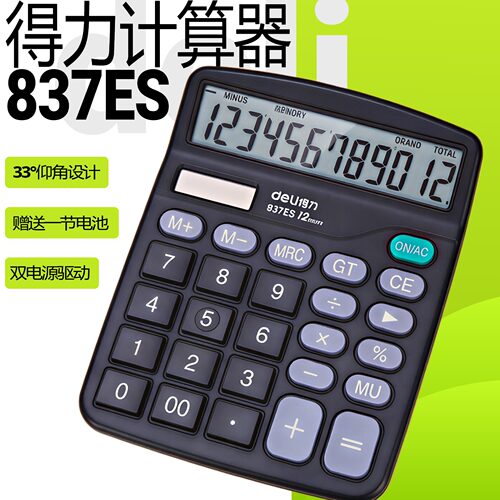 得力计算器837ES财务会计办公专用12位大屏幕桌面无音设备双电源