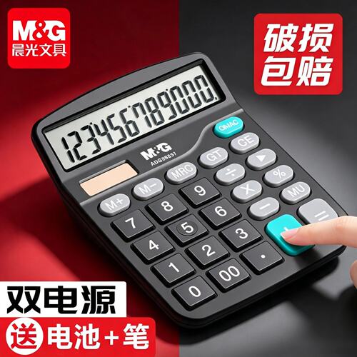 837es同款晨光双电源8837计算器