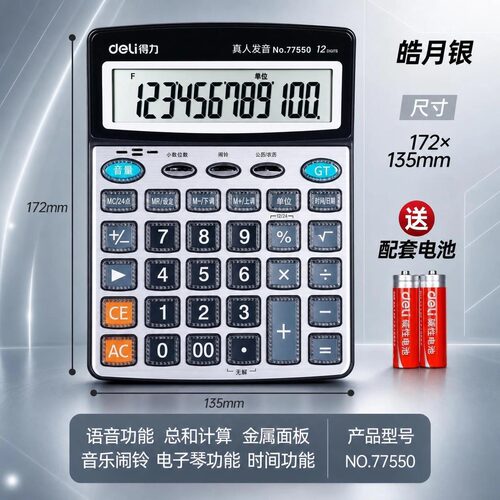 得力77550语音财务12位计算器