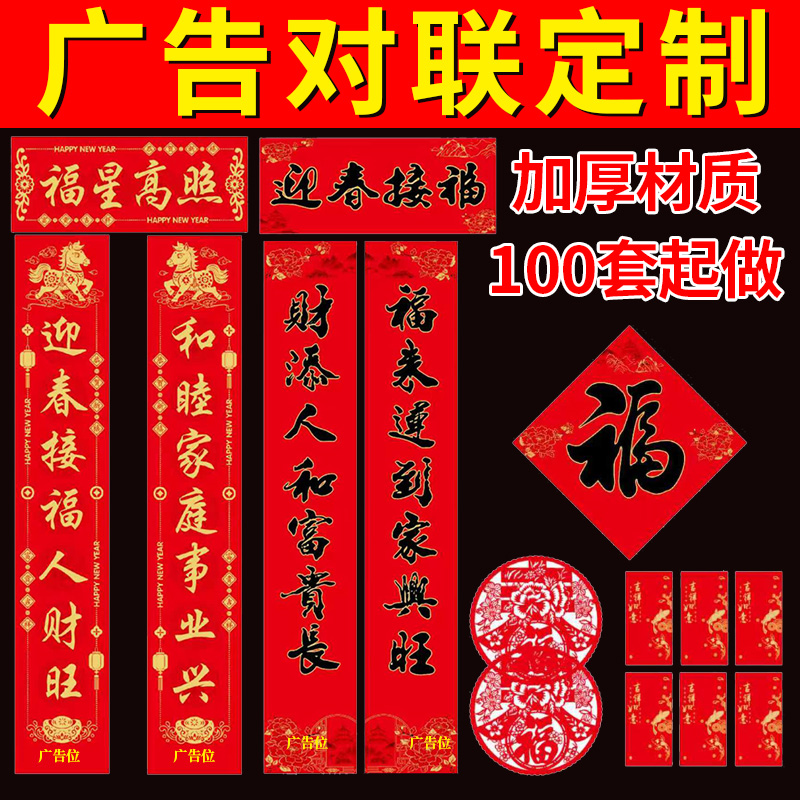 2026年马年加厚广告对联定制过年春联红包福字新年大礼包礼盒印刷