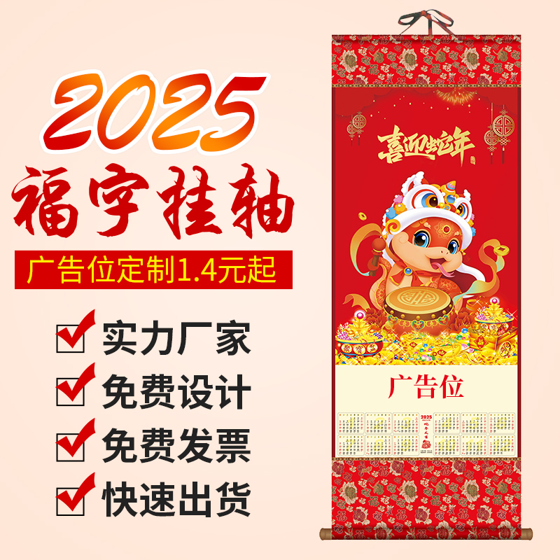 2025年蛇年挂历福字无纺布挂轴