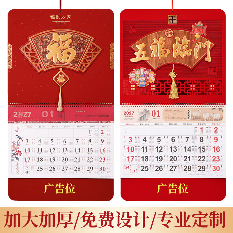 2027年月历家用羊年大六开特种工艺吊牌挂历万年历个性创意保险公司定制定做印广告logo福字日历年历挂墙