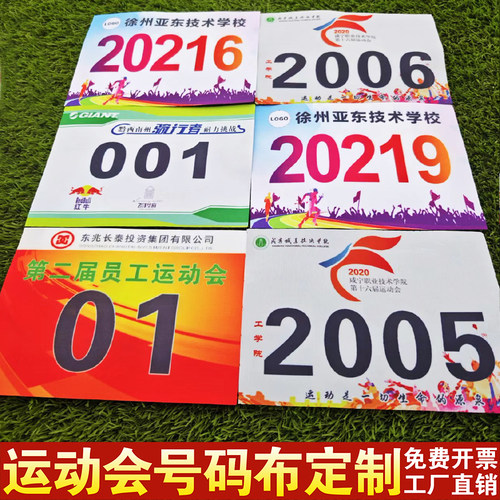 彩色定制粘贴马拉松运动会号码布