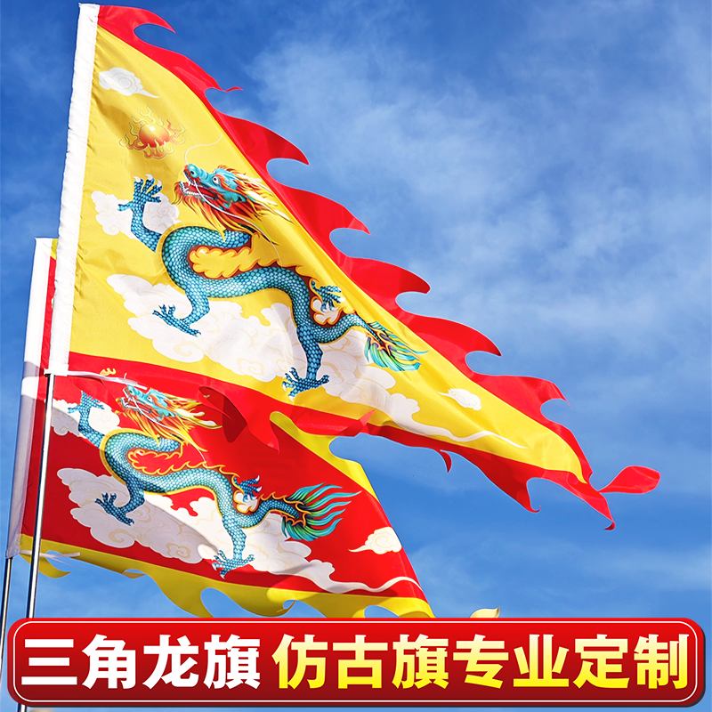 古代旗帜定做仿古龙旗帜定制武术表演旗姓氏旗战旗三角龙凤旗定制_虎窝淘