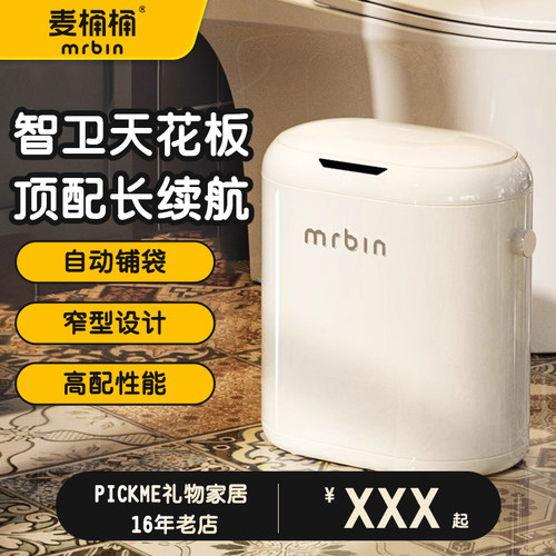 麦桶桶卫生间智能感应垃圾桶家用厕所电动客厅自动2025新款高颜值
