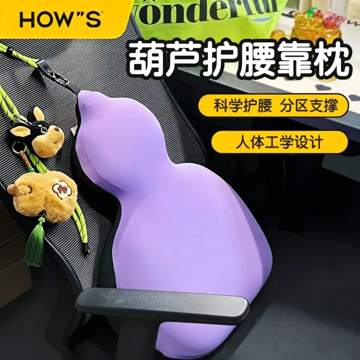 HOWS葫芦腰靠护腰腰部支撑靠垫座椅腰托办公室福禄工位腰枕神器