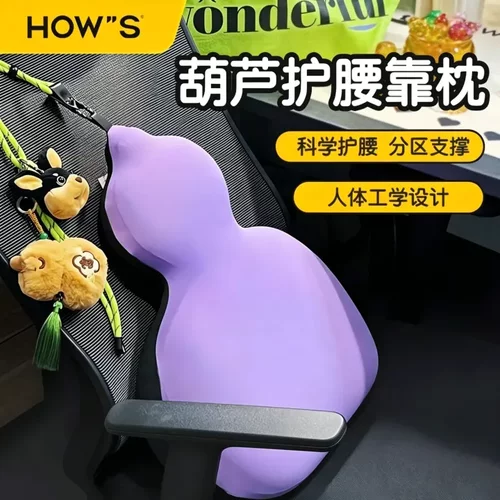 HOWS葫芦腰靠护腰腰部支撑靠垫座椅腰托办公室福禄工位腰枕神器