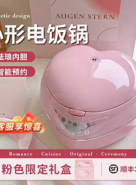 心形电饭锅电饭煲蜜桃粉礼盒新婚礼物女生生日送人实用表白礼物
