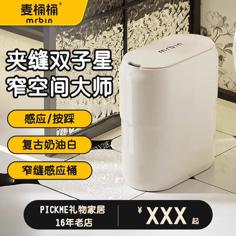 麦桶桶卫生间专用垃圾桶厕所感应家用智能电动夹缝极窄自动洗手间
