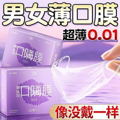 001超薄裸感口交套避孕套男女用口嗨膜舌头舔私处口爱高潮神器