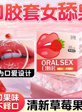 001超薄男女口交套口嗨膜情趣口吹避孕套口爱神器舌头舔私处高潮