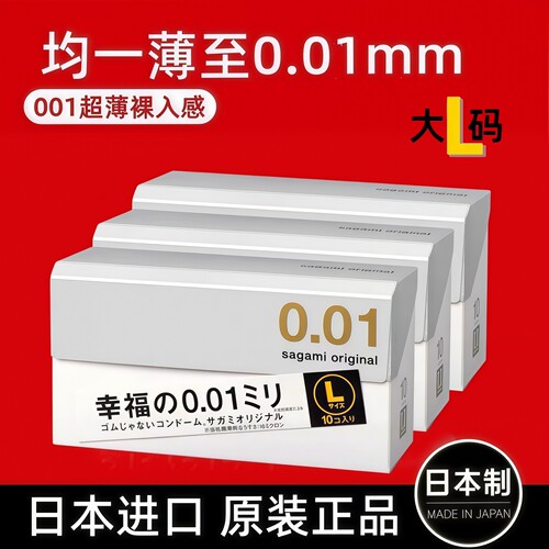 日本相模001大号避孕套幸福0.01大号L码加大超薄裸入套原装正品