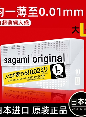 【日本进口】sagami相模002幸福0.02超薄避孕套10只大号L码安全套