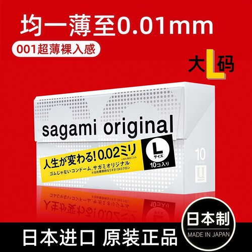 【日本进口】sagami相模002幸福0.02超薄避孕套10只大号L码安全套