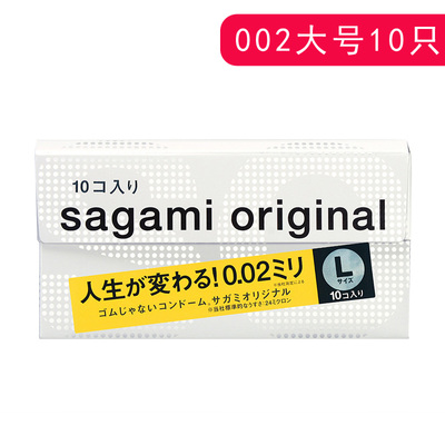 【日本进口】sagami相模002幸福0.02超薄避孕套10只大号L码安全套