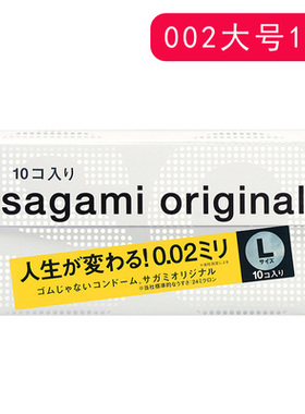 【日本进口】sagami相模002幸福0.02超薄避孕套10只大号L码安全套