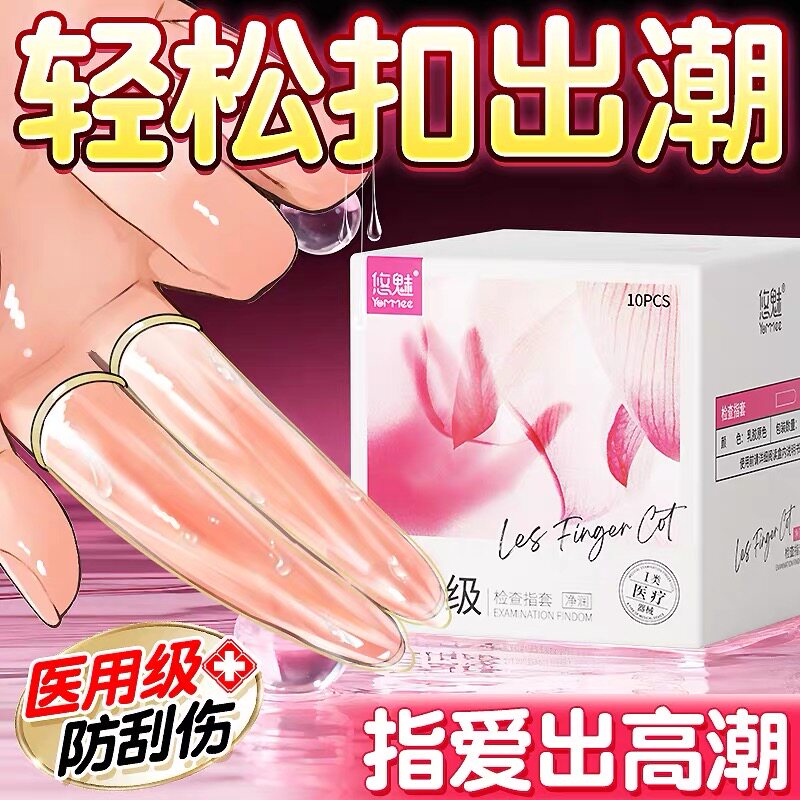 男女手指套抠抠套夫妻爱爱扣舔下体私处扣扣避孕套001指尖高潮套