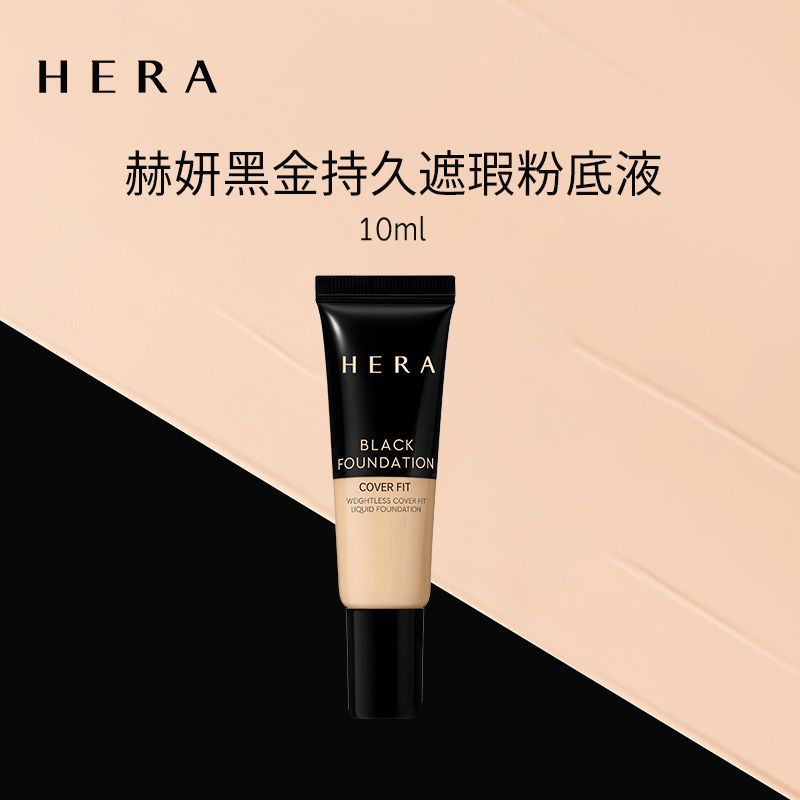 Hera韩国赫妍黑金粉底液持久遮瑕控油不脱妆哑光轻薄油皮亲妈