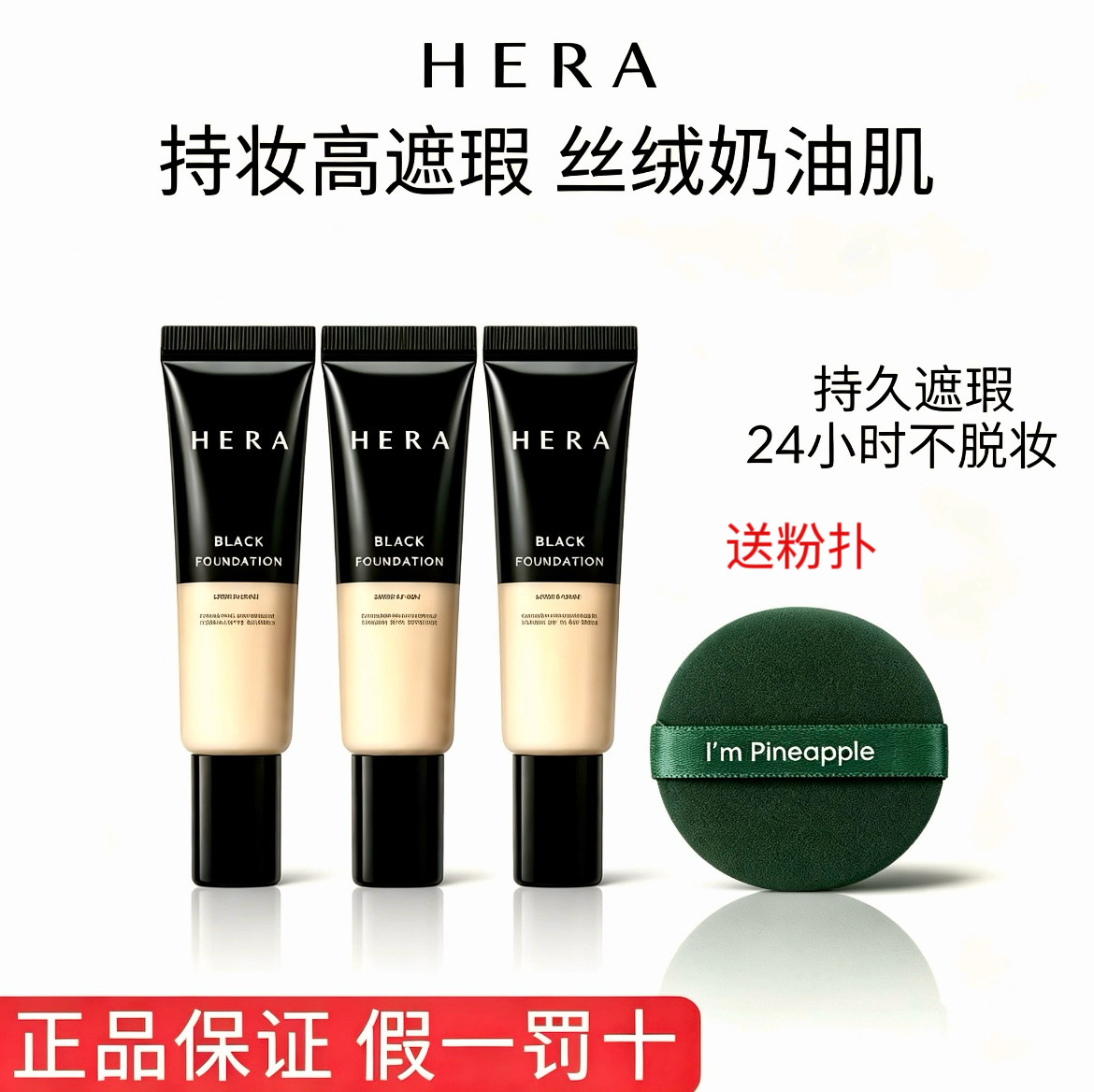 赫妍黑金粉底液小样10ml持久遮瑕控油不脱妆哑光韩国正品效期29年
