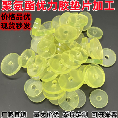 聚氨酯优力胶牛筋垫片PU垫片缓冲垫圆形密封垫圈减震垫O型垫 加工 - 封面