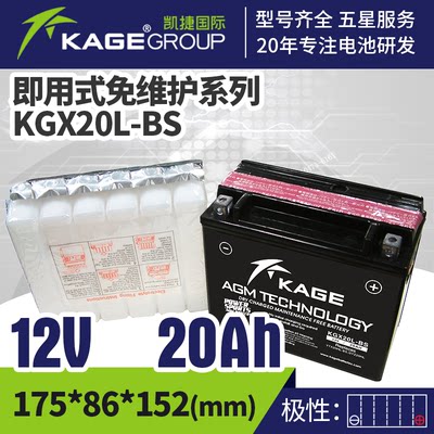 KAGE凯捷KGX20L-BS替换汤浅YTX20  YTX20-BS YTX20L-BS电瓶蓄电池