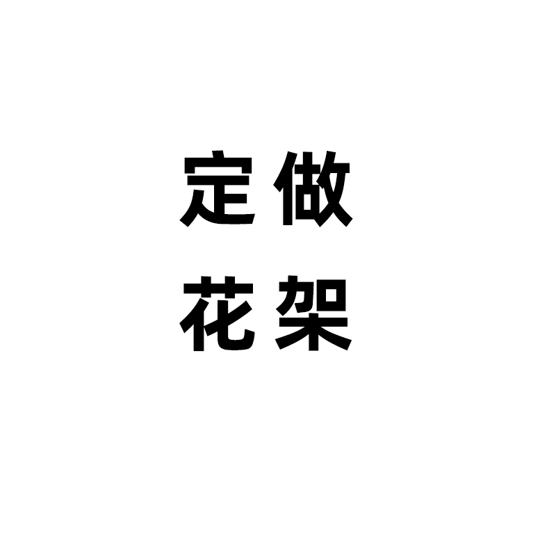 花架置物架换鞋凳储物架书架层架实木质制各种定制定做