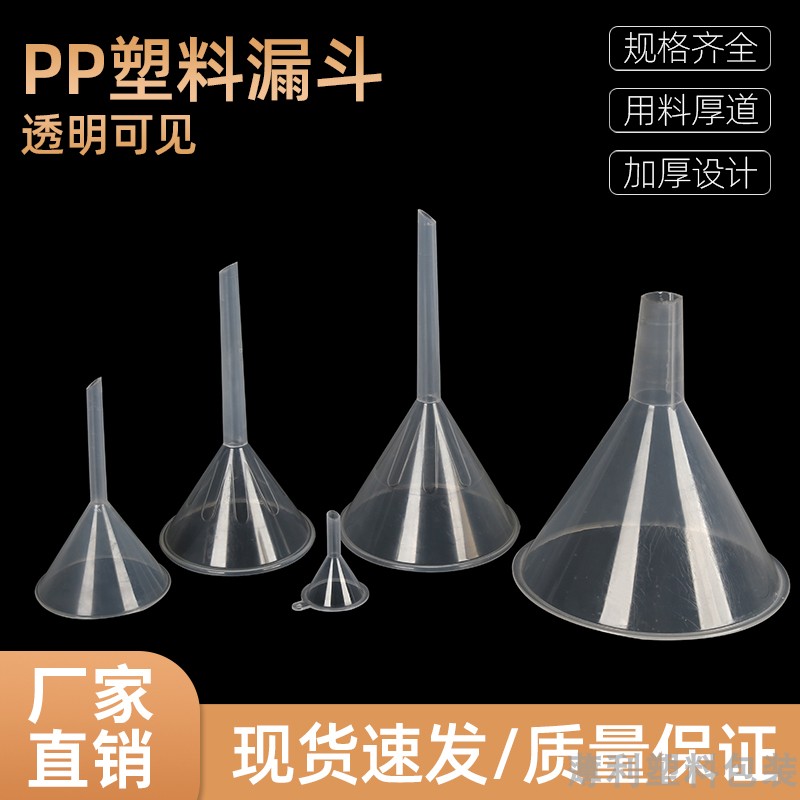 塑料漏斗60mm三角漏斗7590120mm分液漏斗实验用品分装工具 PP材质
