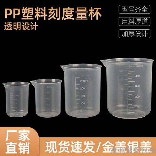 100ML塑料烧杯实验器材实验室500ML带刻度家用喝水250量杯耐高温