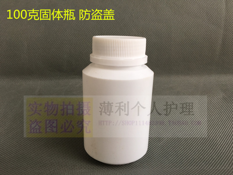 特价 100g克塑料瓶 固体瓶 空瓶子胶囊瓶 保健品瓶 分装瓶防盗盖