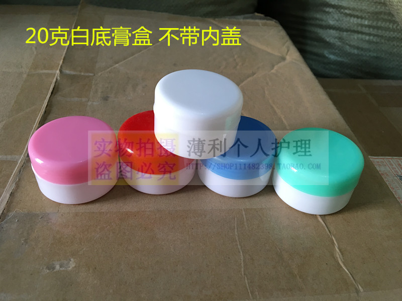 20克面霜化妆品分装瓶样品瓶空塑料瓶子小药瓶药膏乳液软膏盒白底