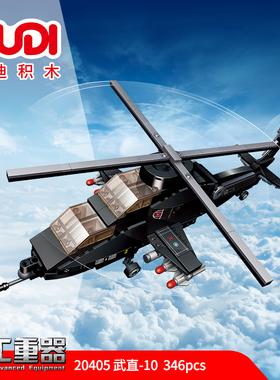 古迪军事系列武直10直升飞机组装模型男孩拼装积木拼插玩具20405