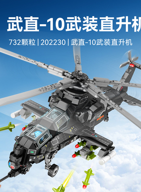 森宝武直-10武装直升机组装模型男孩拼装积木拼插玩具礼物202230