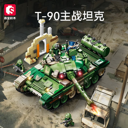 森宝军事T-90主战坦克战车组装模型男孩小颗粒拼装积木玩具207225
