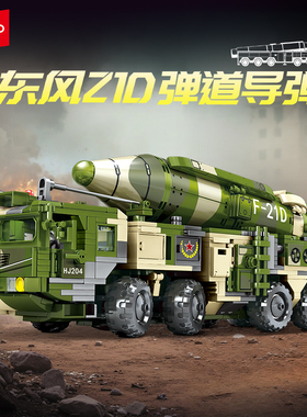 森宝军事系列东风21D弹道导弹运输车组装模型男孩拼装积木203251