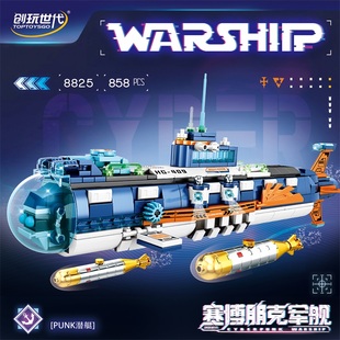 创玩世代赛博朋克军事潜艇组装模型男孩拼装积木拼插玩具礼物8825