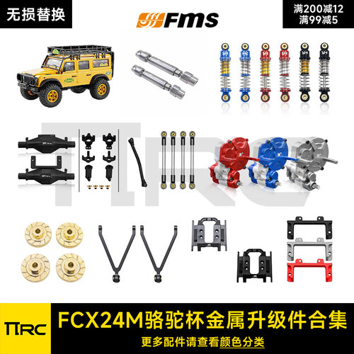 FCX24M骆驼杯改装件金属升级件