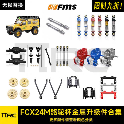 FCX24M骆驼杯改装件金属升级件