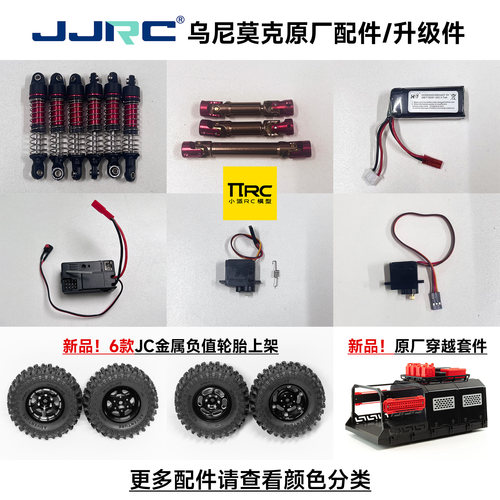JJRC乌尼莫克升级件油压避震舵机