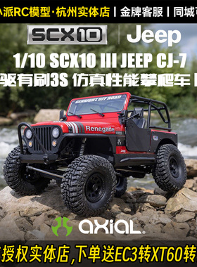 AXIAL 1/10 SCX10 III Jeep CJ-7四驱有刷3S仿真性能攀爬车遥控车