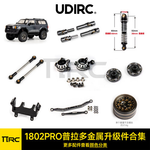 UDIRC优迪1802PRO升级金属配件op攀爬车改装件油压避震金属拉杆