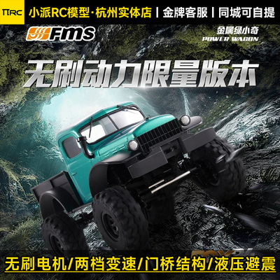 FMS新升级FCX24小奇无刷版车斗版