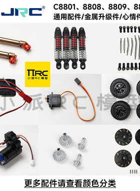 JJRC C8801C8808C8809C8813金属传动轴避震配件攀爬车改装升级
