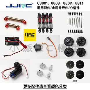 JJRC C8801C8808C8809C8813金属传动轴避震配件攀爬车改装升级